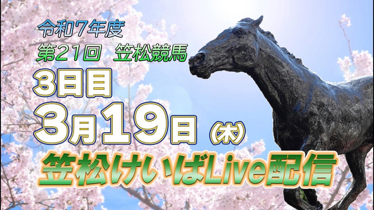 笠松けいばライブ配信R8.03.19