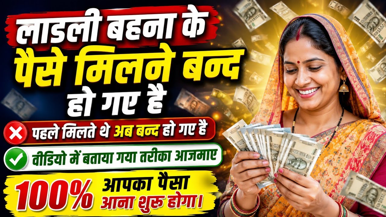 Ladli Behna Yojana Ka Payment Nahi Aa Raha|| 💰Ladli Behna Yojana Payment Account Me Nahi Dal Raha||