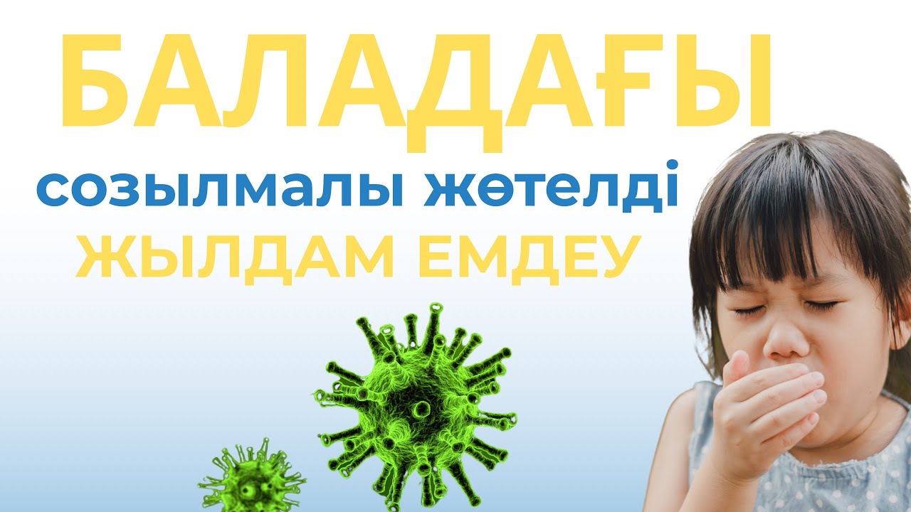 Баладағы жөтелді емдеу/ жөтел емі / жөтел үйде емдеу