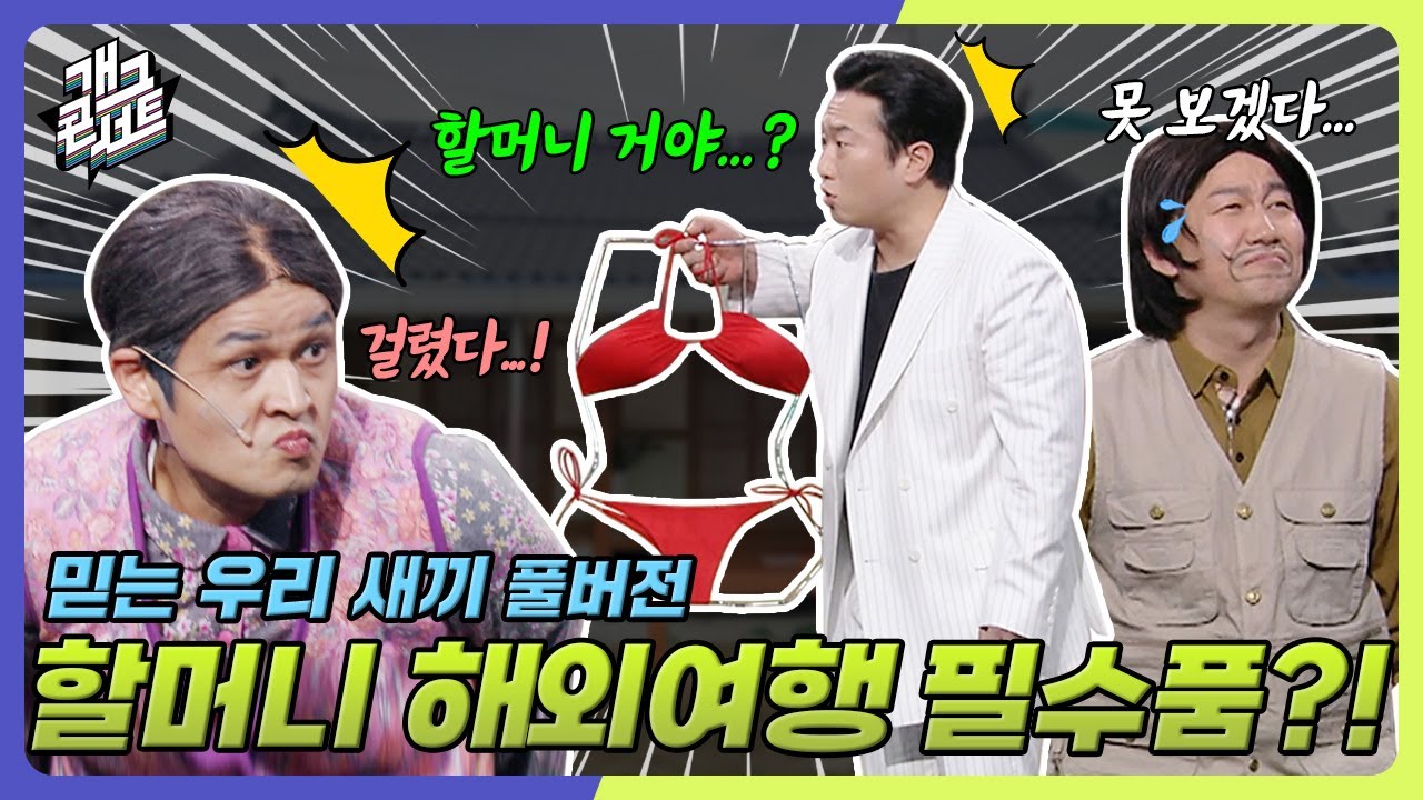 [풀버전] 나도 여자랍니다~🎵 할머니 해외여행 스토리 업로드 필수품??? '믿는 우리 새끼' [개그콘서트/Gag Concert] | KBS 250216 방송