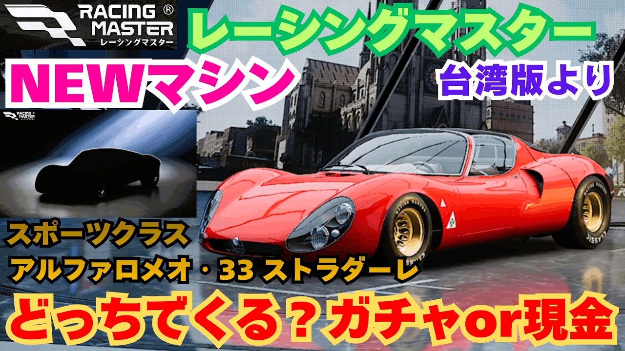 【レーシングマスター】NEWマシン　どっちでくる？ガチャor現金　アルファロメオ・33 ストラダーレ