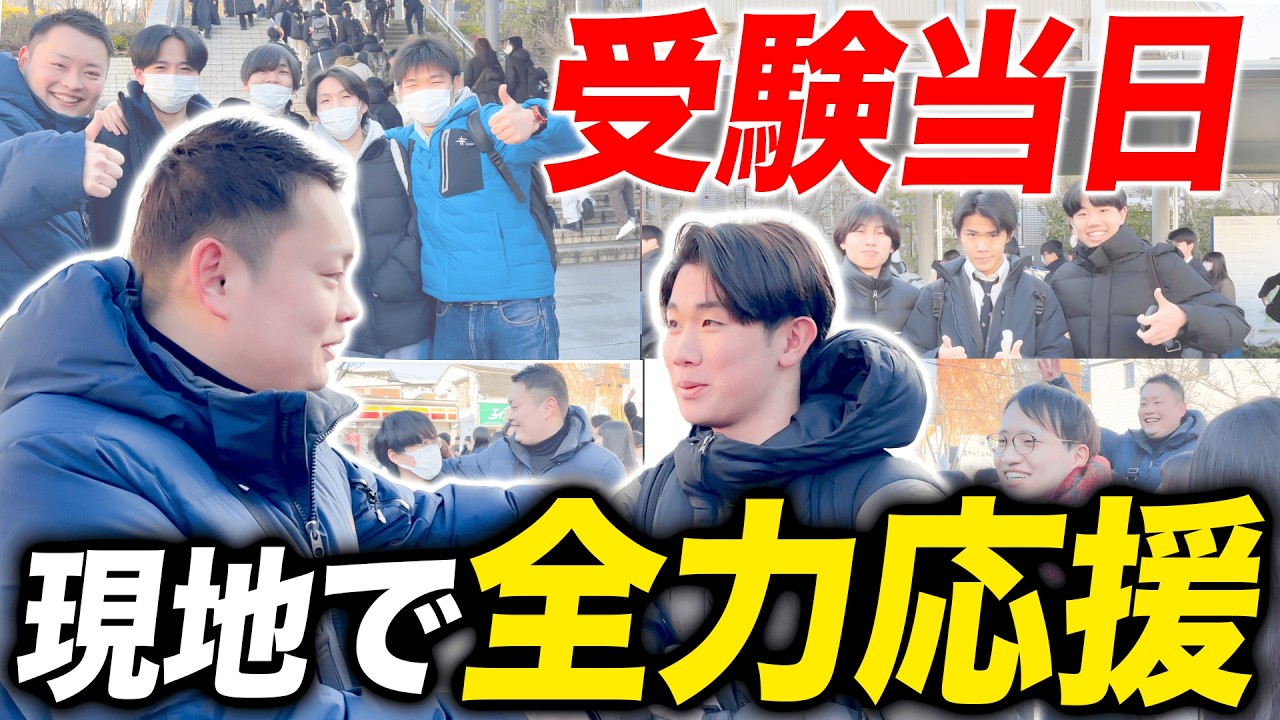 【エール】入試当日の受験生達をマナビズム講師が激励