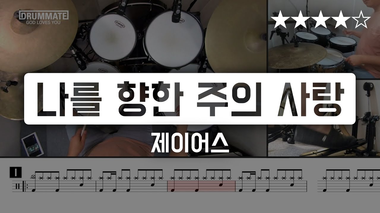 [Lv.14] 나를 향한 주의 사랑 - 제이어스 (★★★★☆) CCM Drum Cover (드럼 레슨, 드럼 악보 )