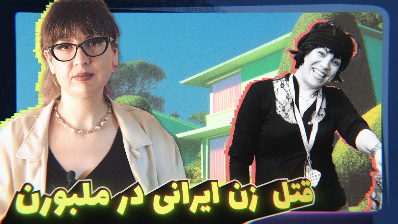 Episode 64 - Minu Ahmadi پرونده جنایی: شک کاراگاه درست از آب درومد!