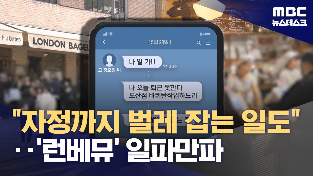 '자정까지 방역업무'에 '4개월 쪼개기계약'‥런베뮤 과로사 의혹 일파만파 (2025.10.30/뉴스데스크/MBC)