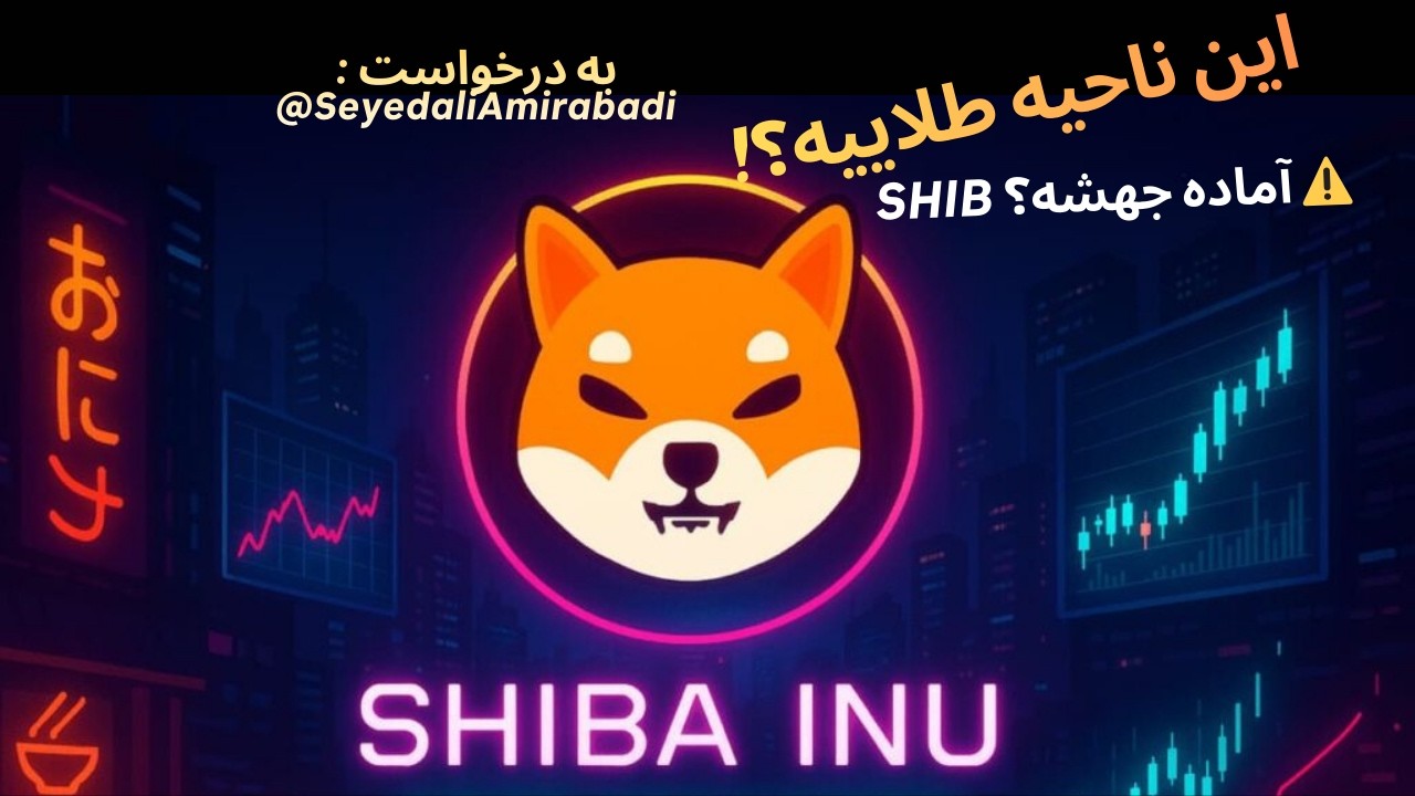 شیبا روی حمایت ماژور! 🚨 آماده جهش تا 0.000016؟ تحلیل کامل SHIB (فرصت خرید؟)