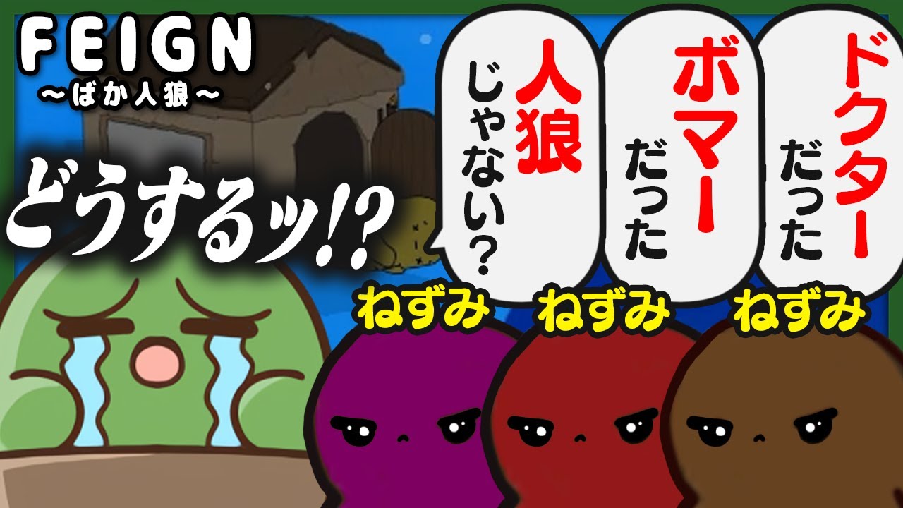 朝一番に決めポーズする役職「ねずみ」が大量発生して村は大混乱だ！【ばか人狼 / Feign】