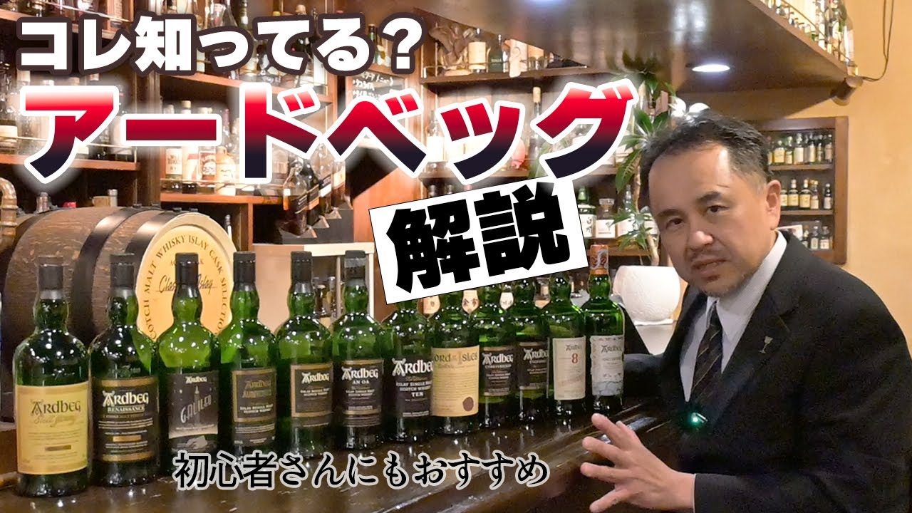 【ウイスキー】アードベッグ解説！バーテンダー歴30年マスターが語る！蒸留所の歴史から限定商品の入手方法も【初心者さんにもおすすめ】