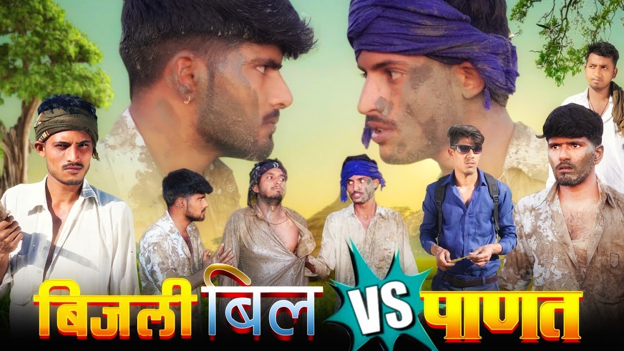 बिजली बिल VS पाणत - ROK Drama