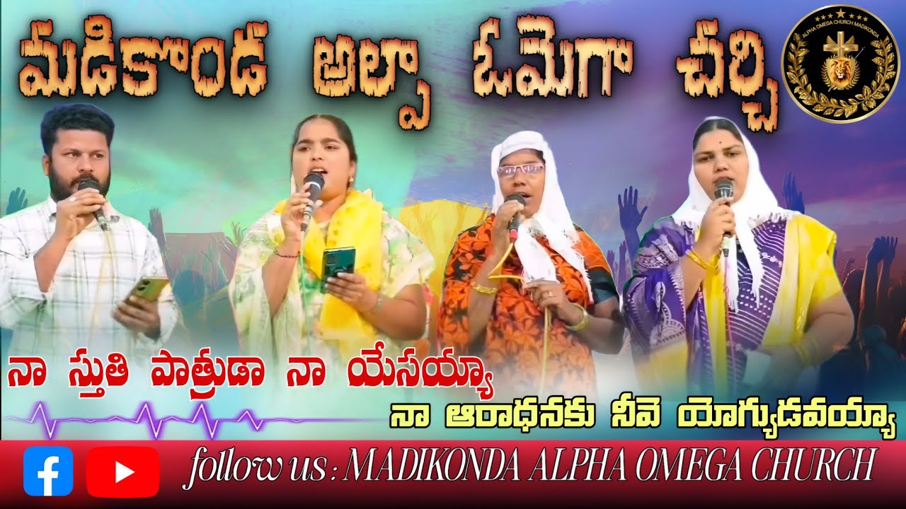 నా స్తుతి పాత్రుడా  నా యేసయ్యా || Naa Sthuti Patruda Naa yesayya || telugu Christian song 