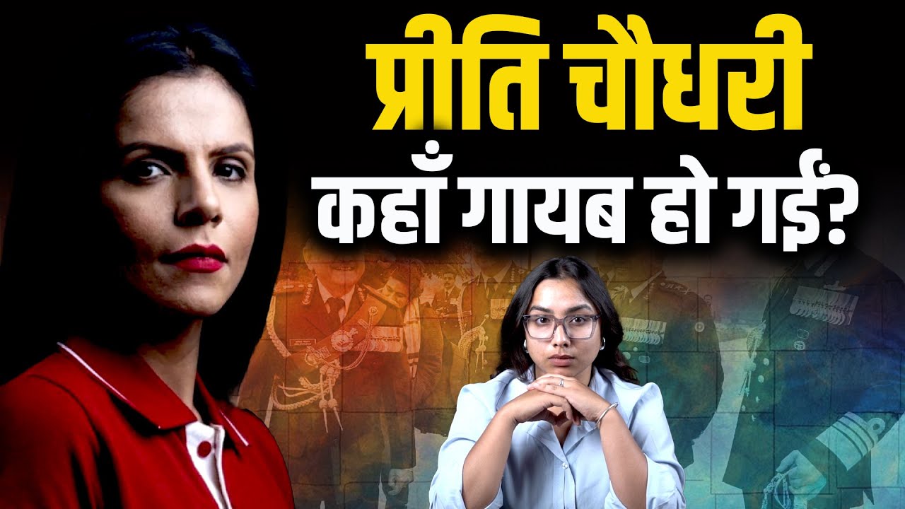 Preeti Chaudhry कहाँ गायब हो गईं? | India Today | The Pamphlet