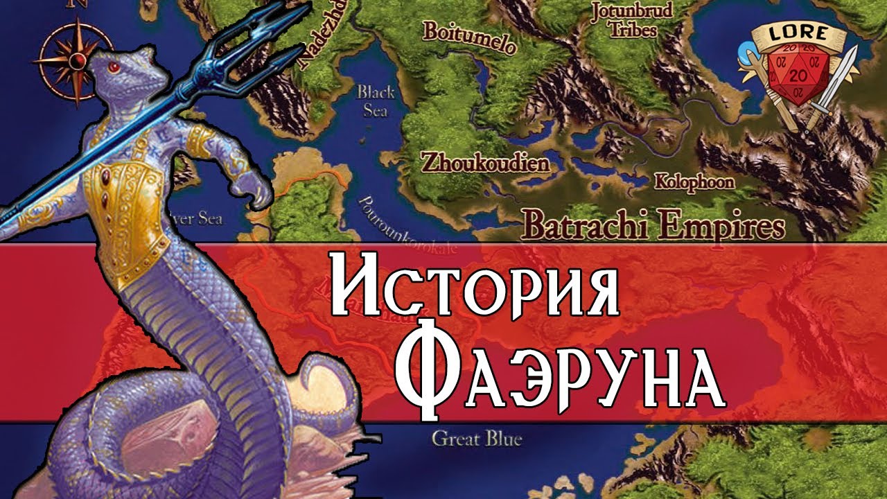Самая ранняя история Фаэруна | Days of Thunder | Baldur's Gate 3