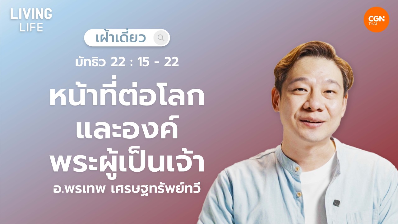 12/03/2026 เฝ้าเดี่ยว|มัทธิว 22:15-22 “หน้าที่ต่อโลกและองค์พระผู้เป็นเจ้า” | อ.พรเทพ เศรษฐทรัพย์ทวี