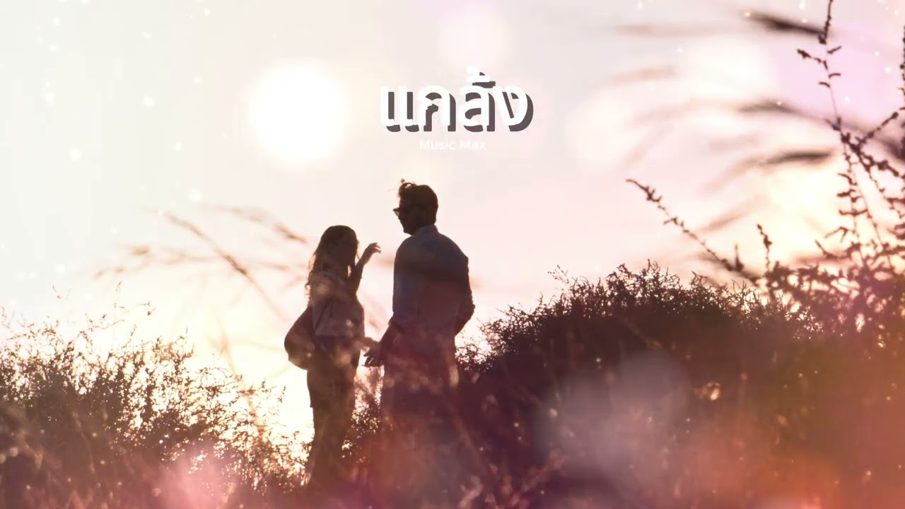 แกล้ง