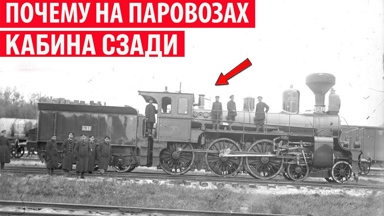 Почему на паровозах кабина машиниста находится сзади, а не спереди? Секрет раскрыт!
