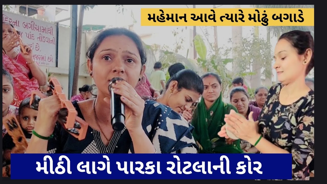 મેમાન આવે ત્યારે મોઢું બગાડે ( સમજવા જેવું માર્મિક કીર્તન)લખેલું છે @Bhavikanabhajan Dhun Mandal 