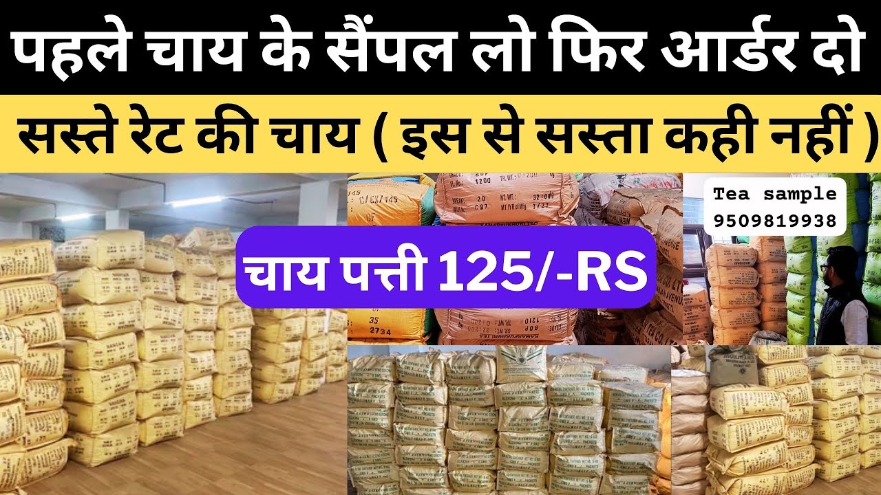 chai ke sample कैसे ले , चाय पत्ती के सैंपल कहाँ से मंगवाए how to order tea samples chai ka business