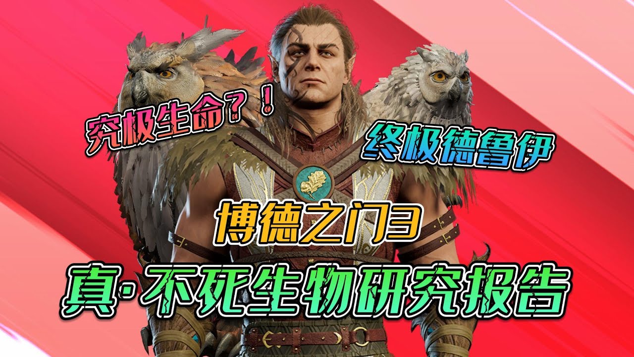 【柏德之門3】真·不死生物研究報告 | 無視死亡規則 | 柏德之門的究極怪物~