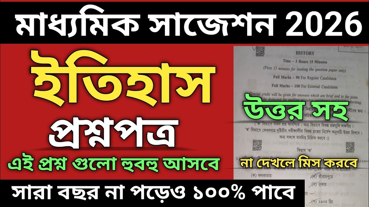 মাধ্যমিক 2026 ইতিহাস প্রশ্ন পত্র | Madhyamik 2026 history question paper/class 10 history suggestion