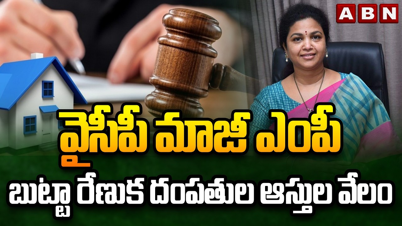 వైసీపీ మాజీ ఎంపీ బుట్టా రేణుక ఆస్తుల వేలం.. | Butta Renuka Assets Ready For Auction | ABN Telugu