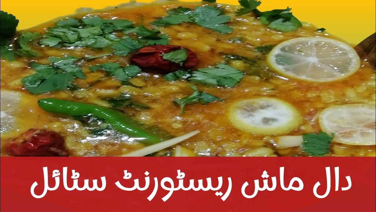 دال ماش ریسٹورنٹ سٹائل/Dal Mash Restaurant Style