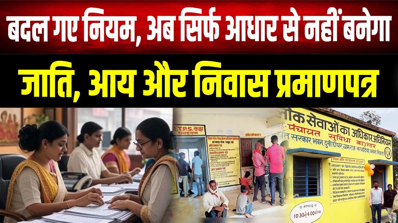 बदल गए नियम! जाति और निवास प्रमाणपत्र के नियमों में बड़ा बदलाव, जानें अब क्या होगी नई प्रक्रिया?