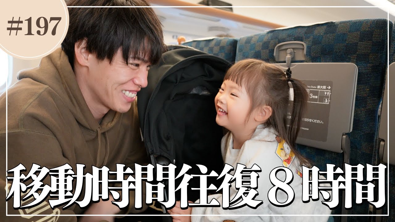 初の往復８時間超の新幹線移動に密着