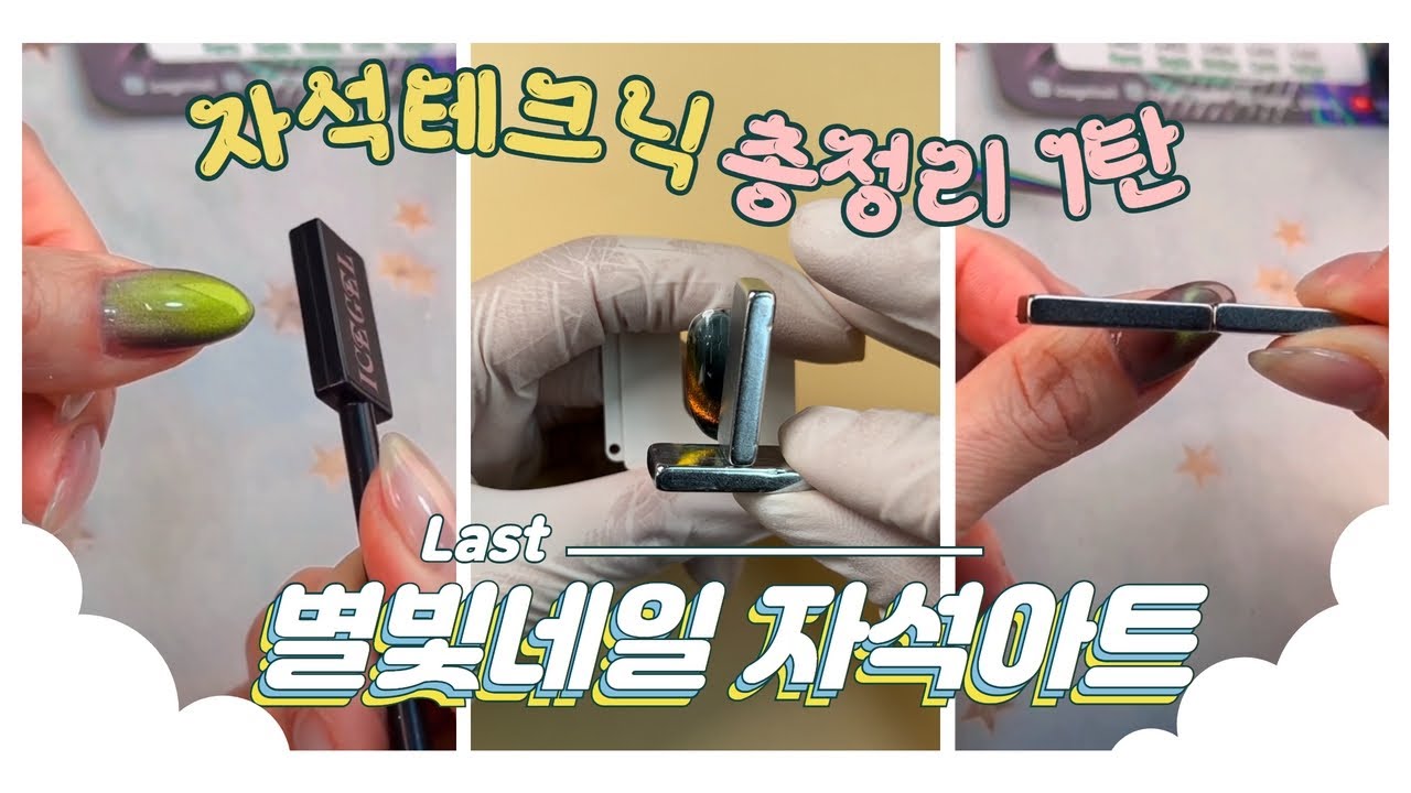 별빛네일[자석네일] 자석사용방법 총정리 1탄