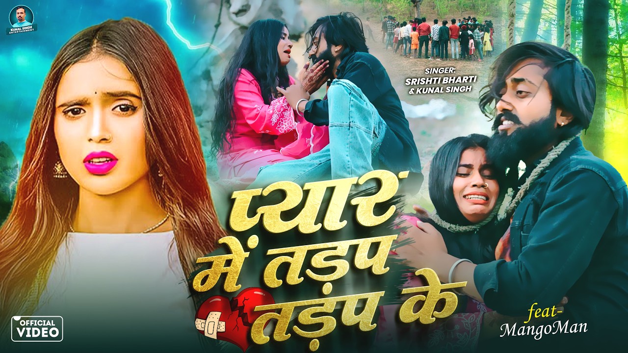 #Video - प्यार में तड़प तड़प के - #Srishti Bharti - #New Bhojpuri Sad Song - #Mangoman - #Sadsong |