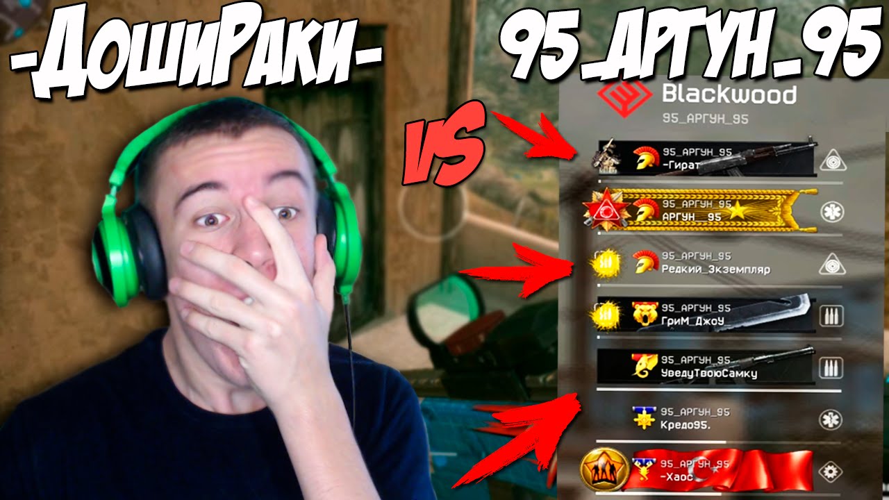 Warface.95_АРГУН_95 vS -ДошиРаки- , ДАЖЕ ТАКОЕ БЫВАЕТ!