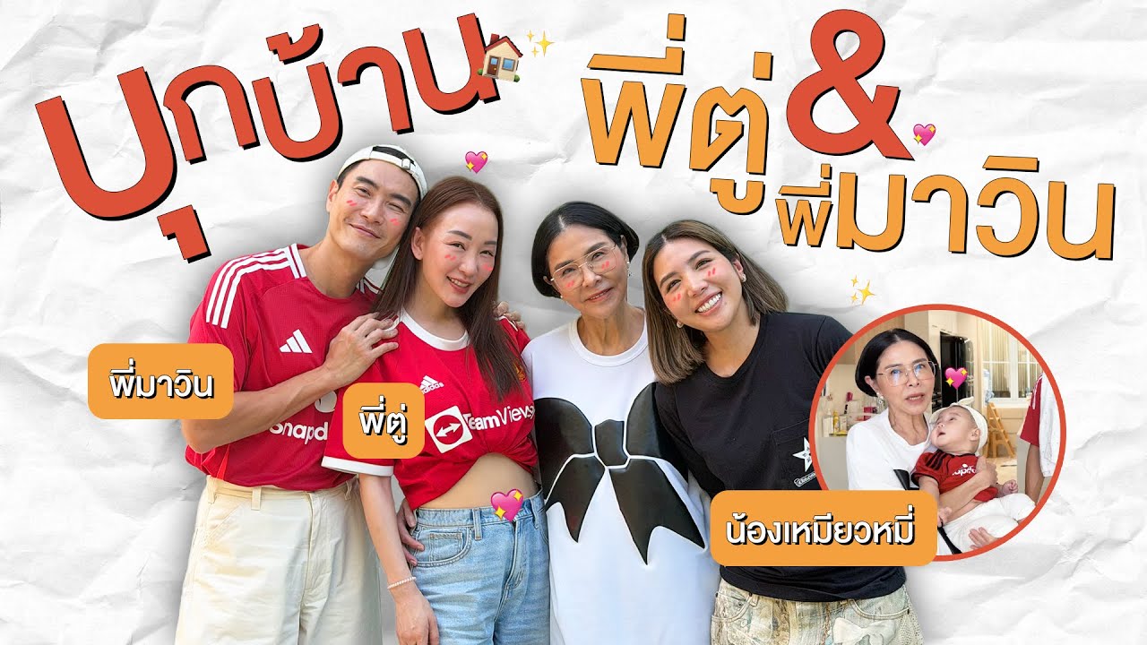 บุกบ้านพี่มาวินพี่ตู่ที่ไม่เคยเปิดให้ใครมาเยี่ยมมาก่อน!! l PAPUEAN SKULTHAI