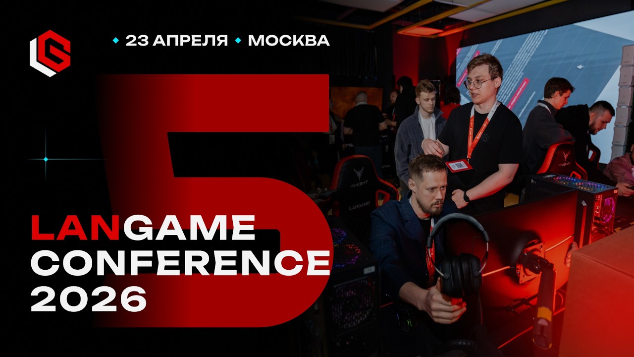 LANGAME Conference 2026 &ndash; главное событие индустрии компьютерных клубов