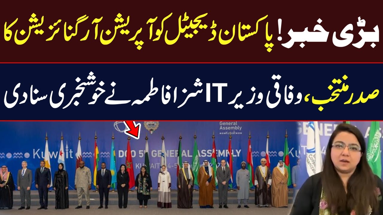 Shaza Fatima Khawaja Elected President of Digital Cooperation Organization | DCO |Hum News |Pakistan