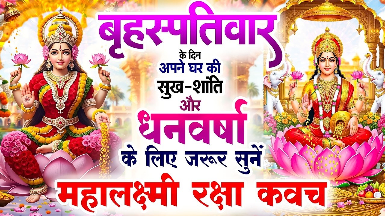 बृहस्पतिवार को अपने घर की सुख-शांति💰 धनवर्षा के लिए जरूर सुनें | महालक्ष्मी रक्षा कवच #Lakshmikavach