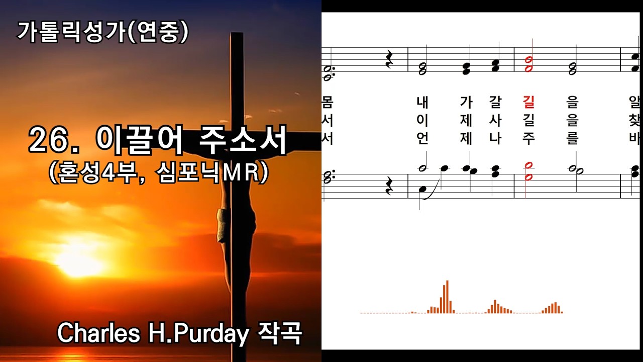 [심포닉 MR] 가톨릭성가(연중) 26. 이끌어 주소서(혼성4부, 묵상용), Charles H. Purday 작곡, NWC 연주악보, 오디오스펙트럼