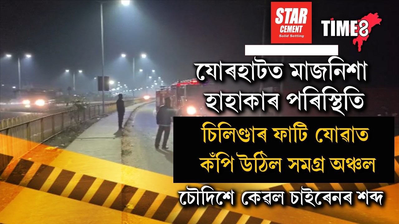 #BigBreakingNews যোৰহাটত মাজনিশা হাহাকাৰ পৰিস্থিতি।