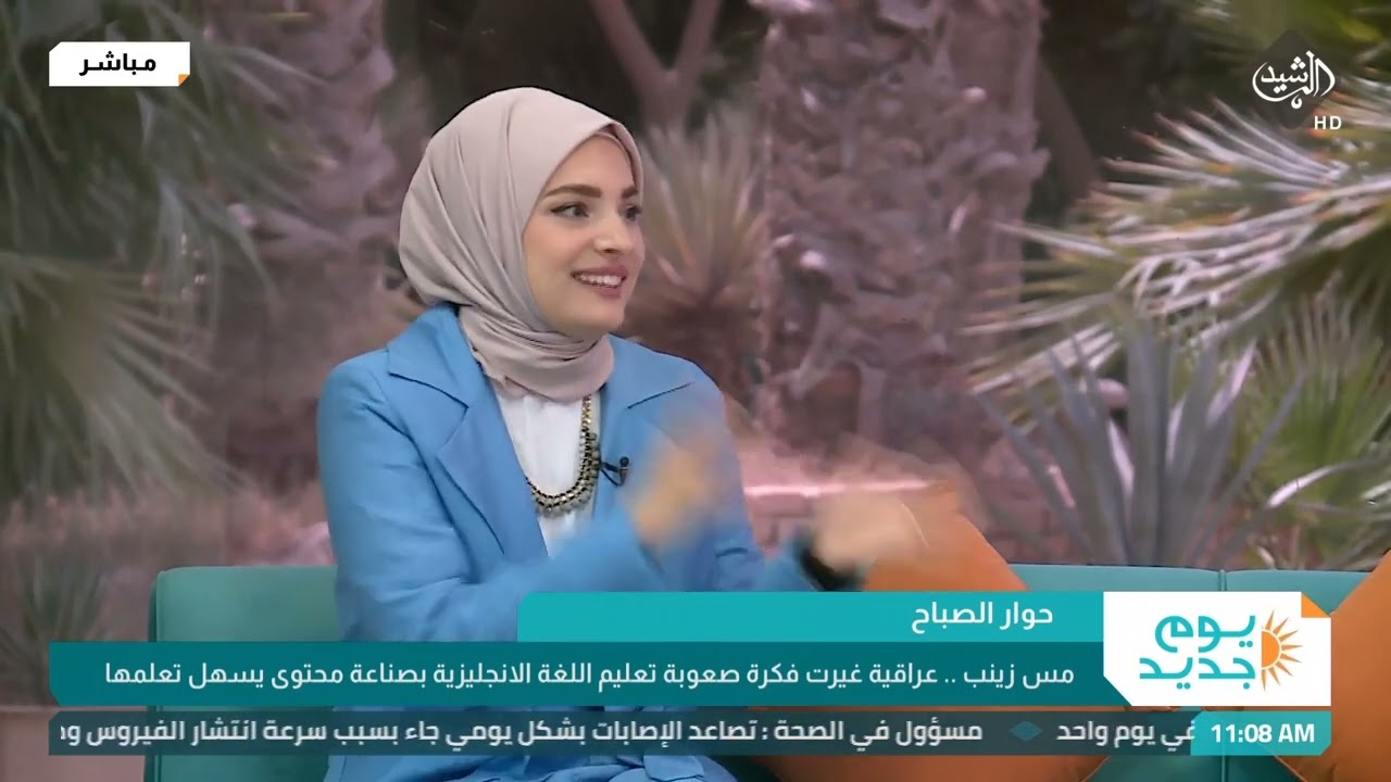 حوار الصباح - مس زينب .. عراقية غيرت فكرة صعوبة تعليم اللغة الانجليزية بصناعة محتوى يسهل تعلمها