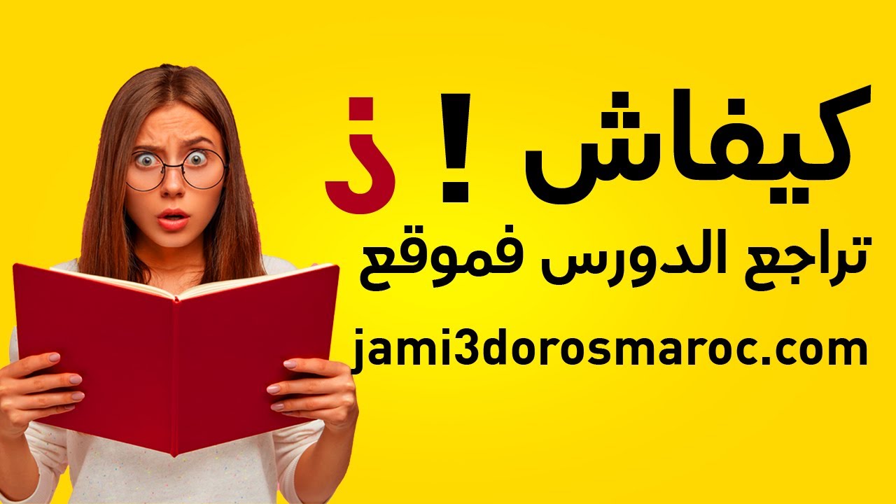 كيفية مراجعة الدروس من خلال موقع Jami3dorosmaroc