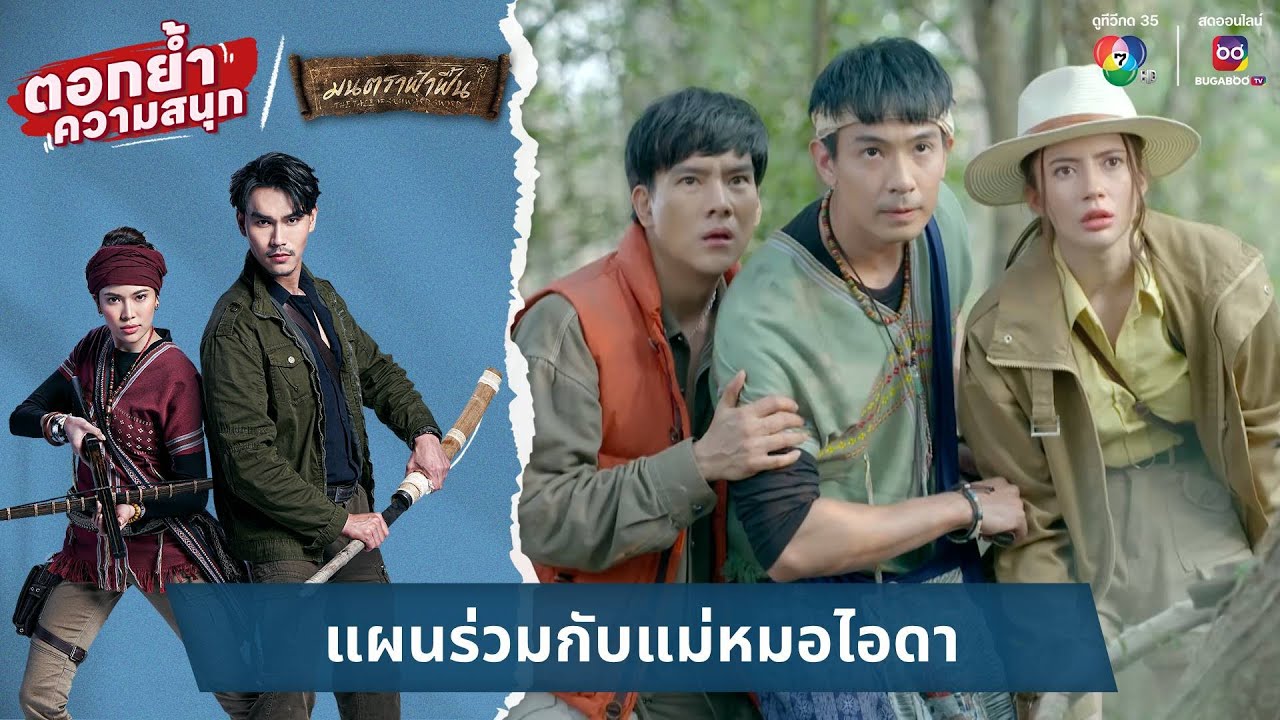 แผนร่วมกับแม่หมอไอดา | ตอกย้ำความสนุก มนตราฟ้าฟื้น EP.8
