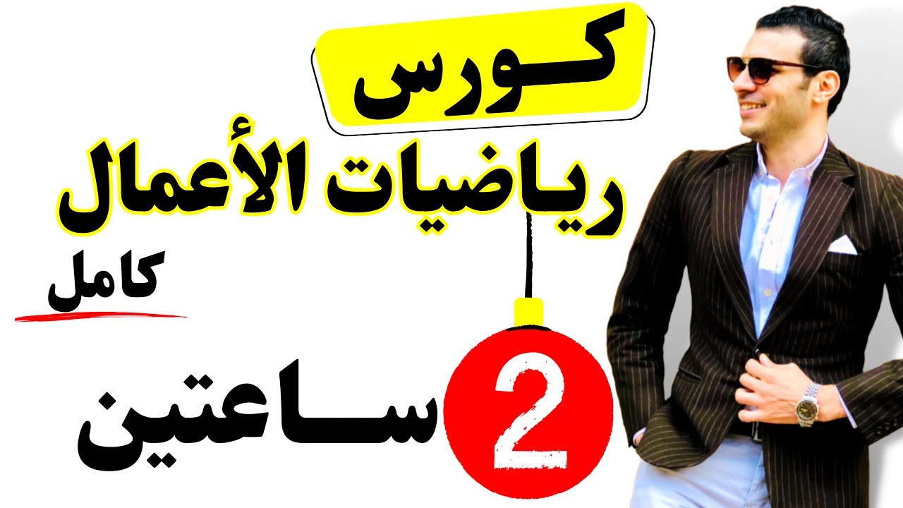 كورس رياضيات الأعمال (كامل) في فيديو واحد ساعتين فقط