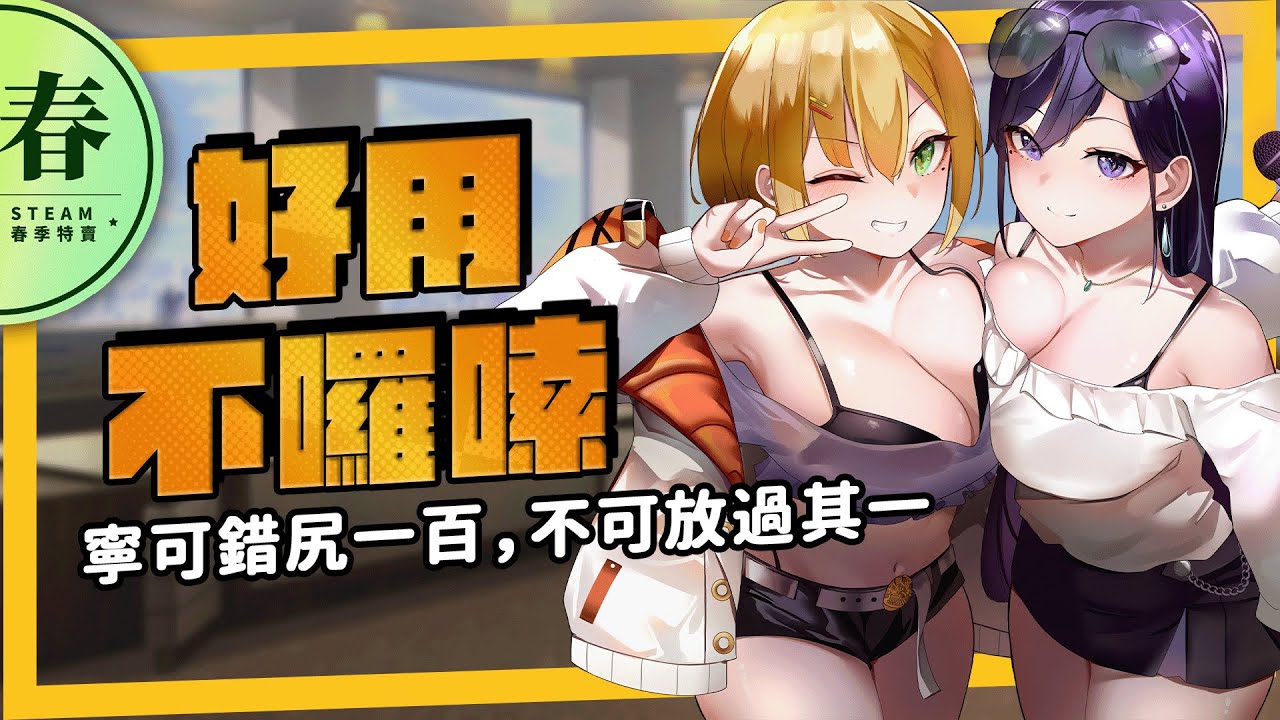 《春季特賣02》久等了紳士們！五款又猛又實用遊戲試用心得報告！AI機娘、禁止戀上經紀人2 雙雙爆款！