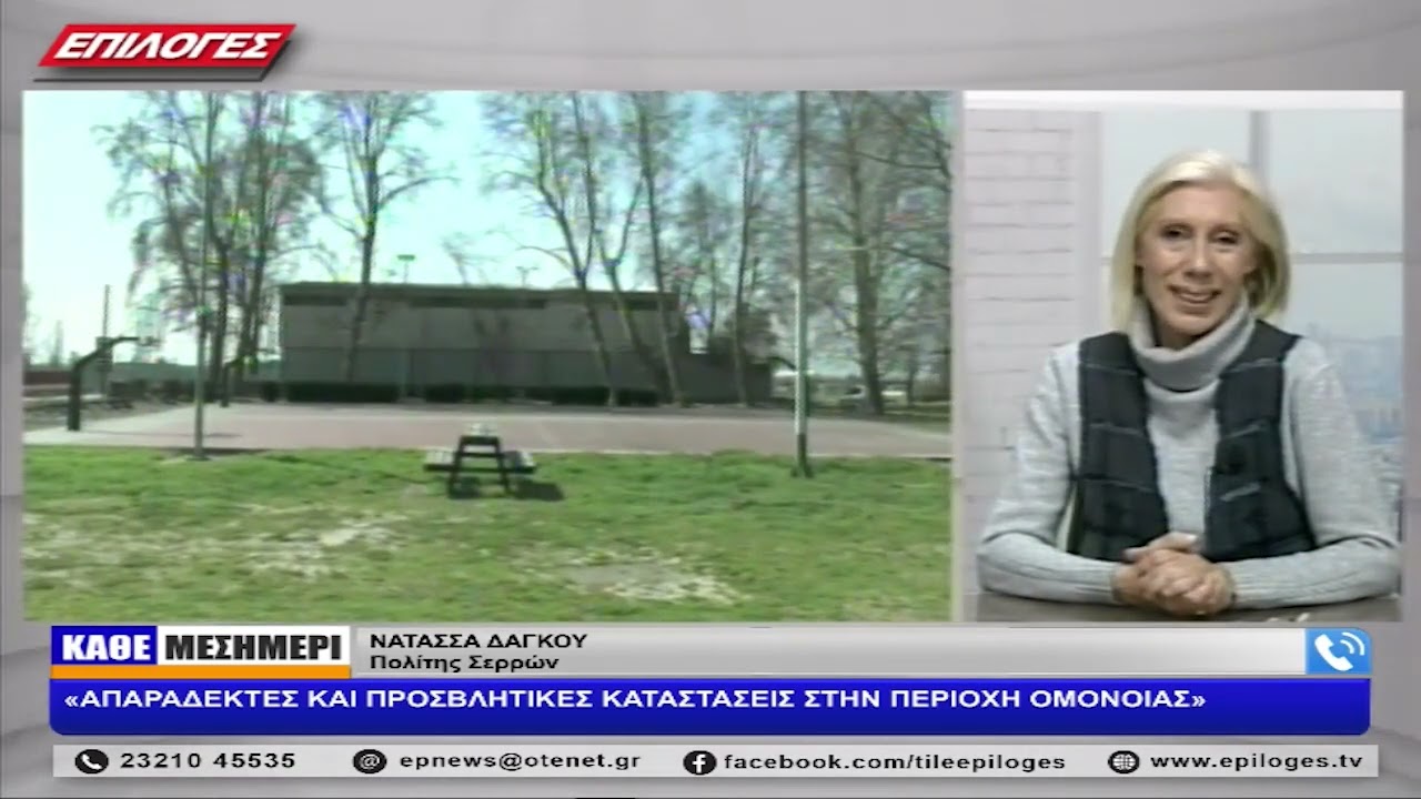 ΝΑΤΑΣΣΑ ΔΑΓΚΟΥ: «ΑΠΑΡΑΔΕΚΤΕΣ ΚΑΙ ΠΡΟΣΒΛΗΤΙΚΕΣ ΚΑΤΑΣΤΑΣΕΙΣ ΣΤΗΝ ΠΕΡΙΟΧΗ ΟΜΟΝΟΙΑΣ»