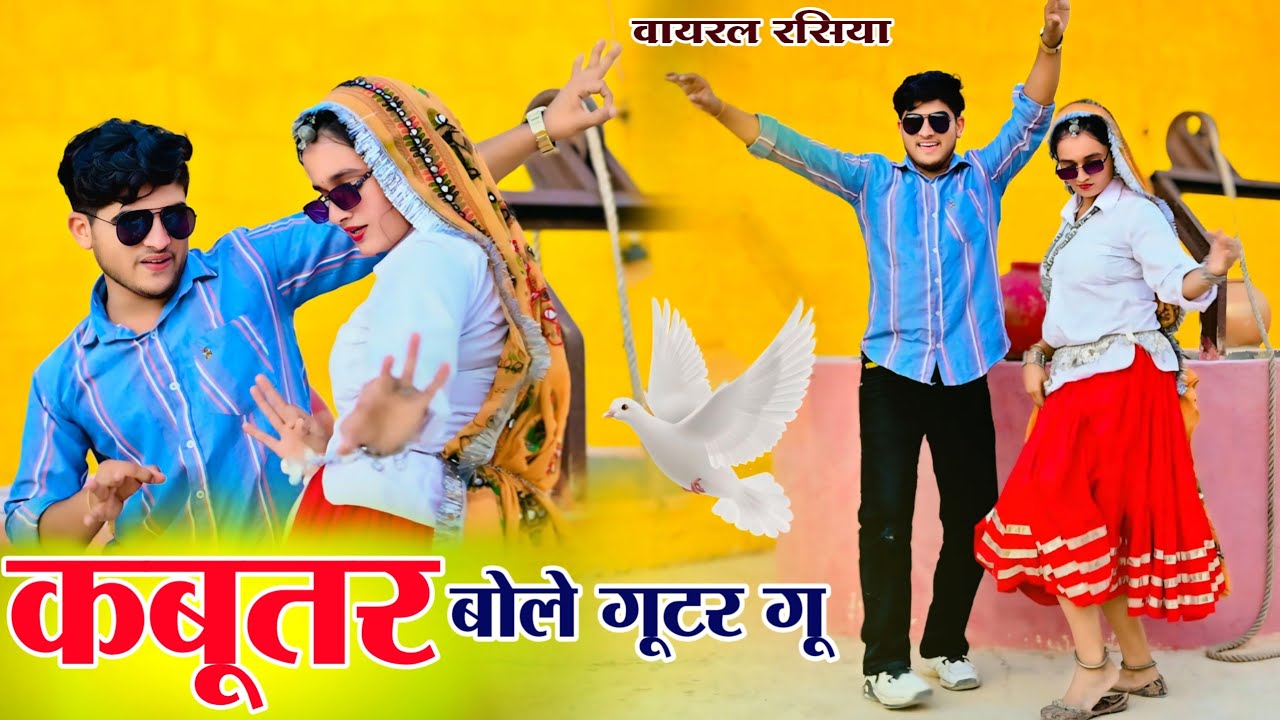 कबूतर बोले गुटर गु | Kabutar Bole Gutar Gu | Dg Mawai Rasiya | Bharti Choudhary | New Viral Rasiya