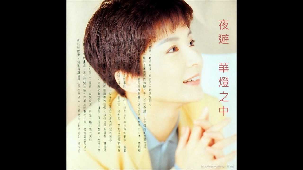 陳淑樺 - 夜遊