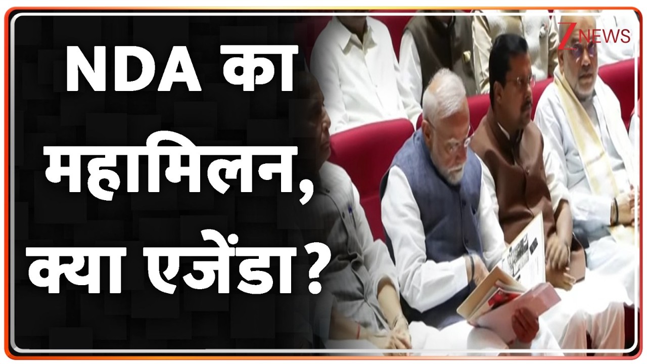 NDA Mangal Milan Meeting News: NDA का महामिलन, क्या एजेंडा? | Parliament Monsoon Session 2026