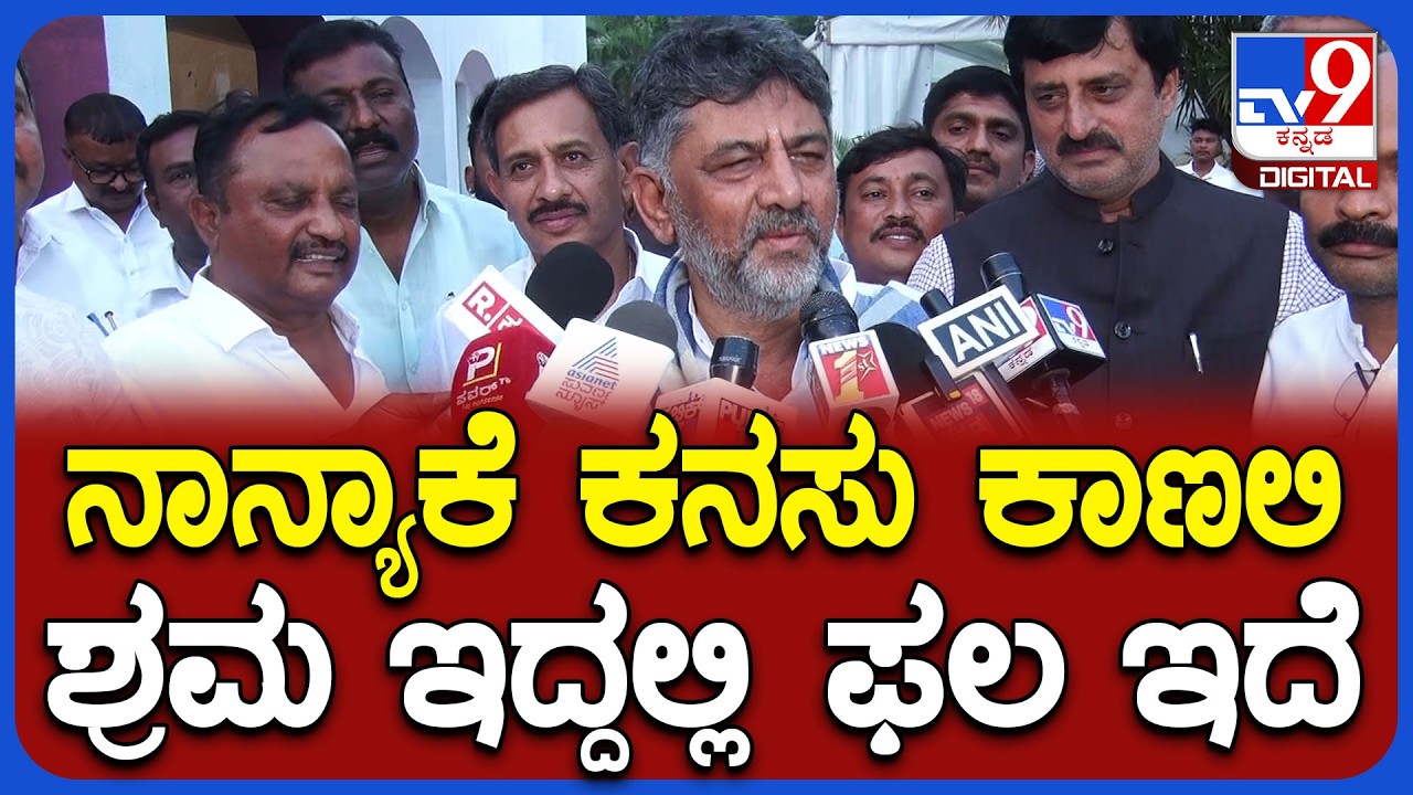DK Shivakumar: ಎಲ್ಲಿ ಶ್ರಮ ಇದೆಯೋ ಅಲ್ಲಿ ಫಲ ಇದೆ.. ಅಚ್ಚರಿಯ ರಿಯಾಕ್ಷನ್‌ ಕೊಟ್ಟ ಡಿಕೆಶಿ | #TV9D