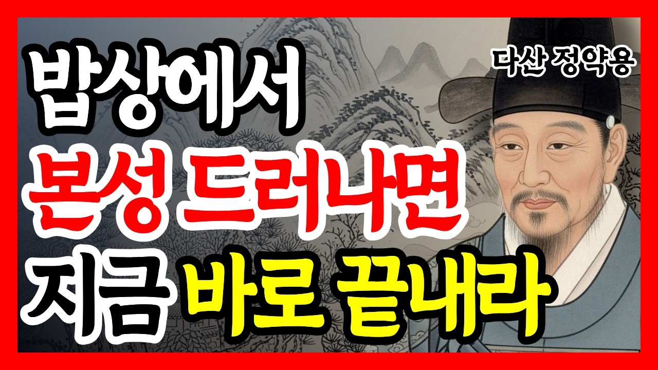 사람을 볼 때 '밥 먹는 모습'을 확인하라. 진짜 본성이 보인다. l 정약용 명언 l 인간관계지혜 l 심리파악 l 노년의삶 l 오디오북