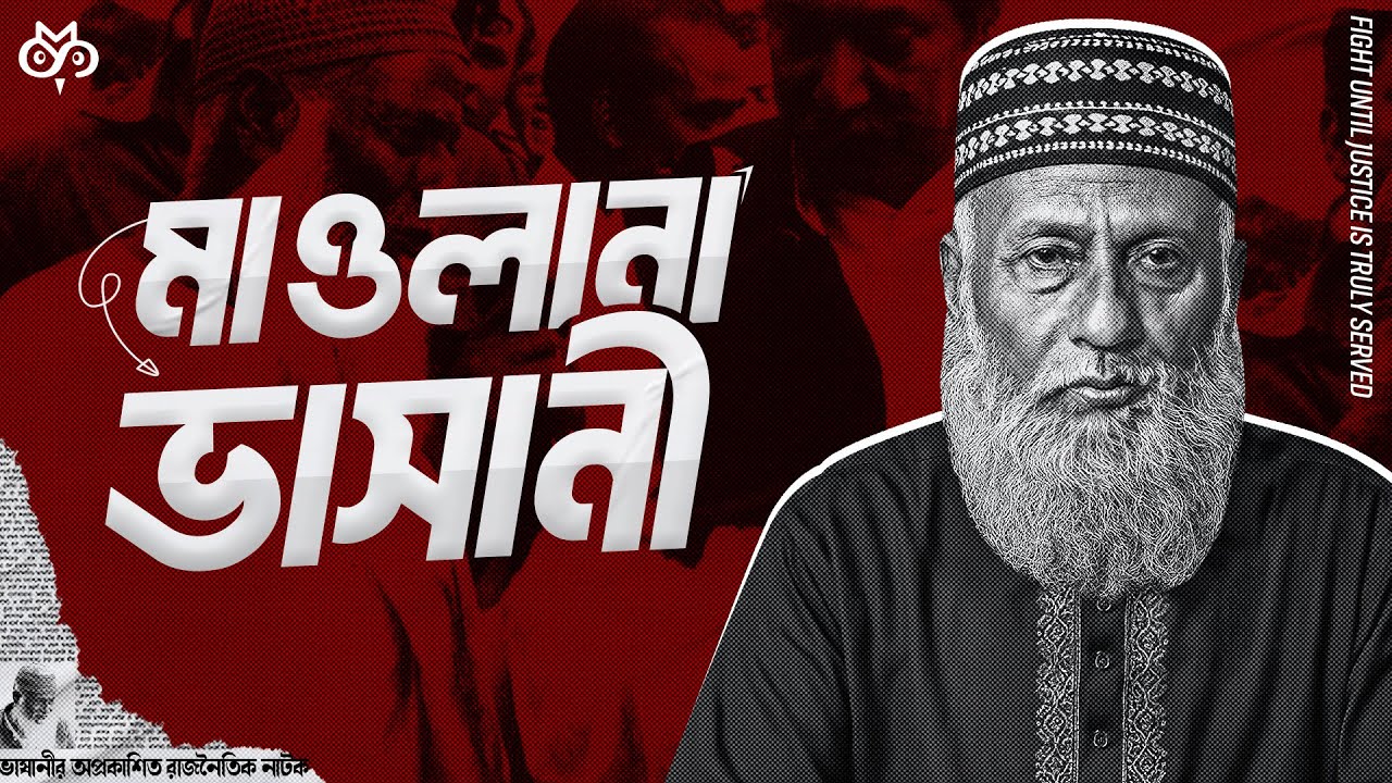 রেড মওলানার জীবন ইতিহাস | The Political Showdown That Changed Bangladesh | Search of Mystery