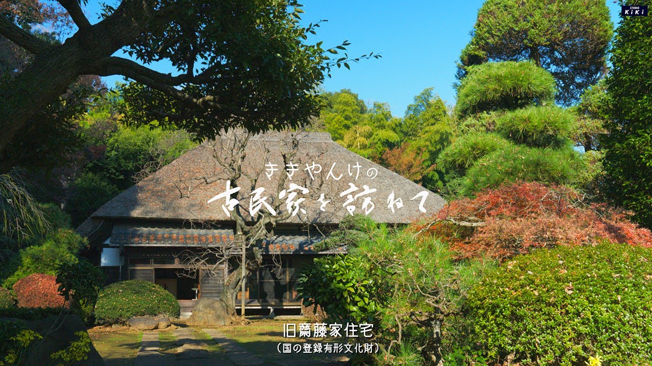 古民家を訪ねて　その4 旧斎藤家住宅