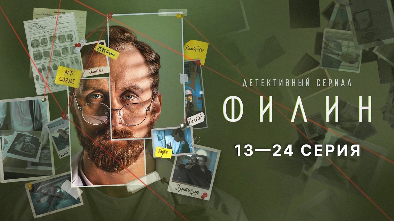 ФИЛИН | 2 СЕЗОН | 13 - 24 СЕРИЯ | ФИНАЛ СЕЗОНА